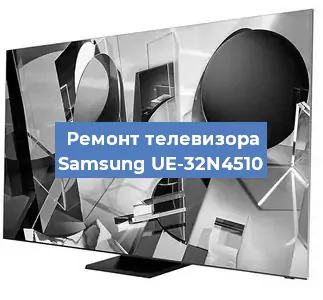Ремонт телевизора Samsung UE-32N4510 в Москве